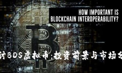 探讨BDS虚拟币：投资前景与市场分析