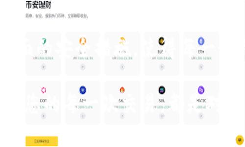 TP钱包（TokenPocket）是一款多链数字资产钱包，支持众多区块链资产的管理和交易。以下是关于TP钱包交易的一些详细信息和使用指南。

一、TP钱包的基本介绍
TP钱包是一款支持多种区块链的数字钱包，用户可以安全地存储、管理和交易各种加密货币和代币。它支持以太坊、比特币、波场等多个主流区块链，方便用户进行跨链资产管理。

除了存储功能外，TP钱包还提供了快速交易的选项。用户可以通过钱包直接进行合约交互、去中心化交易（DEX）等操作。该钱包致力于提供一个安全易用的环境，帮助用户实现数字资产的便捷交易。

二、TP钱包的功能介绍
TP钱包不仅仅是一个存储数字资产的地方。它还拥有许多强大的功能：
ul
    listrong多链支持：/strongTP钱包支持多条区块链，用户能够接入各种网络，方便管理不同种类的数字资产。/li
    listrong去中心化交易：/strong用户可以在钱包内直接进行去中心化交易，避免传统交易所的种种麻烦。/li
    listrong安全保障：/strongTP钱包提供多层安全保护机制，包括助记词、私钥等保护用户资产安全。/li
    listrong易用界面：/strong用户友好的界面设计让新手用户也能快速上手，体验交易的乐趣。/li
/ul

三、TP钱包的交易流程
想要在TP钱包中进行交易，用户可以按照以下步骤进行：
ol
    listrong下载和安装：/strong首先，从TP钱包官方网站或应用商店下载并安装钱包应用。/li
    listrong创建或导入钱包：/strong如果是新用户，可以选择创建新钱包；如果已有钱包，可以导入助记词或私钥。/li
    listrong充值资产：/strong在钱包内选择需要充值的币种，并生成接收地址，将数字资产转入该地址。/li
    listrong进行交易：/strong选择要交易的币种，输入数量及接收方地址，点击发送。在确认交易信息后，完成交易。/li
/ol

四、TP钱包的交易费用
在进行交易时，用户需要注意交易费用。TP钱包的交易费用通常由区块链网络决定，不同币种的费用可能有所不同。用户可以在交易前查看费用信息，选择合适的费用进行交易。

五、TP钱包的安全性
安全性是使用数字钱包时必须考虑的重要因素。TP钱包采取了多种措施来保护用户资产的安全：
ul
    listrong私钥控制：/strong用户的私钥仅存储在本地，永远不上传至服务器，保障用户资产安全。/li
    listrong密码保护：/strong用户可以为钱包设置密码，防止未授权访问。/li
    listrong多重备份：/strong建议用户将助记词、私钥妥善保管，避免遗失可能造成资产损失。/li
/ul

六、如何解决使用中的问题
在使用TP钱包的过程中，用户可能会遇到一些问题，比如交易失败、无法到账等。以下是一些常见问题的解决方法：
ul
    listrong交易失败：/strong检查网络状况和矿工费用，确保费用足够。/li
    listrong无法到账：/strong确认地址是否正确，等待一段时间查看到账状态。/li
    listrong账户被盗：/strong立即更换密码，联系钱包客服并进行资产保护。/li
/ul

七、总结
TP钱包是一款功能强大、安全可靠的多链数字资产钱包。它支持多种区块链和数字资产的管理，为用户提供便捷的交易体验。通过简单的步骤，用户可以快速完成交易，享受数字货币带来的便利及乐趣。

无论是新手还是资深交易者，TP钱包都能满足不同用户的需求。其用户友好的界面和全面的安全措施，使得每一个用户都能在这里安心交易，安全管理自己的数字资产。

如果您对TP钱包的使用还有其他问题，欢迎在社区中提问，与其他用户分享经验和技巧。您的每一次交易，都是对数字资产未来的一次重要参与。
