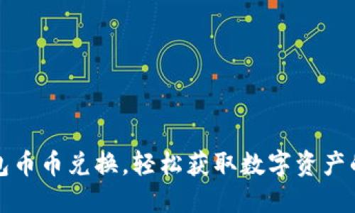 TP钱包币币兑换，轻松获取数字资产的秘密