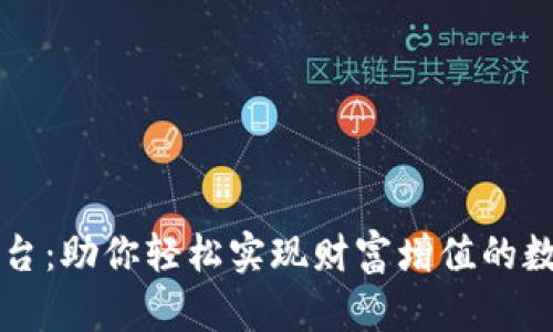 探索BC虚拟币平台：助你轻松实现财富增值的数字货币投资之路