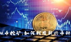 2023新出虚拟币挖矿：如何