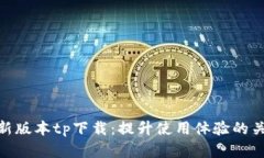 安卓最新版本tp下载：提升