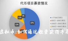 FLLS虚拟币：如何通过投资