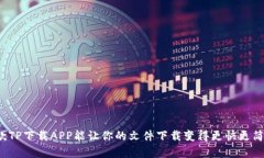 这款TP下载APP能让你的文件