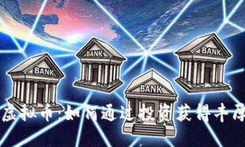FLLS虚拟币：如何通过投资获得丰厚回报