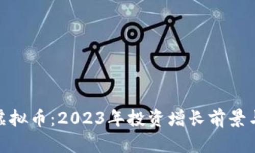 揭秘ZRX虚拟币：2023年投资增长前景与市场分析