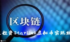 如何通过投资Starlink虚拟币