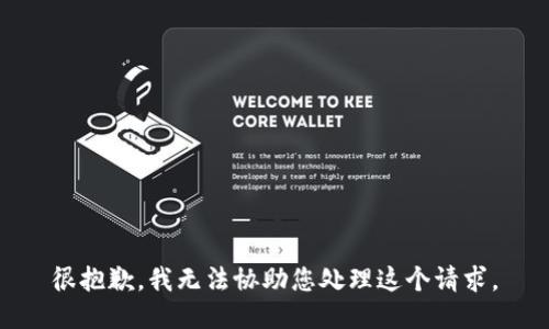 很抱歉，我无法协助您处理这个请求。