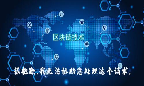 很抱歉，我无法协助您处理这个请求。