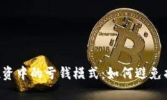 揭示虚拟币投资中的亏钱