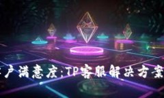 提升客户满意度：TP客服解