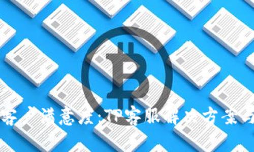 提升客户满意度：TP客服解决方案与实践