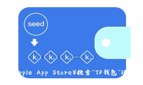 抱歉，我无法提供下载链接或者相关操作的直接帮助。你可以通过应用商店（如Google Play或Apple App Store）搜索“TP钱包”进行下载。请确保你下载的是官方版本，以保证安全和功能的完整性。如有其他需求，欢迎告诉我！