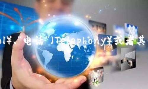 “TP”可以指代多种不同的内容，比如“传输协议”（Transmission Protocol）、“电话”（Telephony）或者其他更多具体的事项。关于“TP”是否好，具体要看你指的是哪种场景和用途。

如果你能提供更多具体的上下文，将更有助于我给出详细的回答或建议。