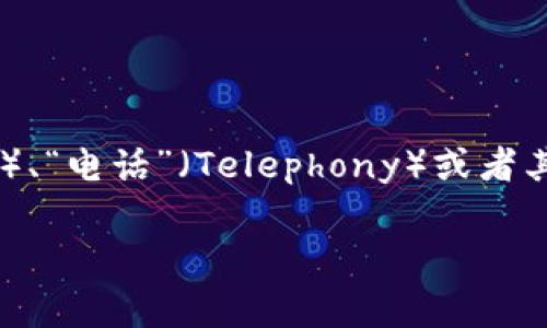 “TP”可以指代多种不同的内容，比如“传输协议”（Transmission Protocol）、“电话”（Telephony）或者其他更多具体的事项。关于“TP”是否好，具体要看你指的是哪种场景和用途。

如果你能提供更多具体的上下文，将更有助于我给出详细的回答或建议。