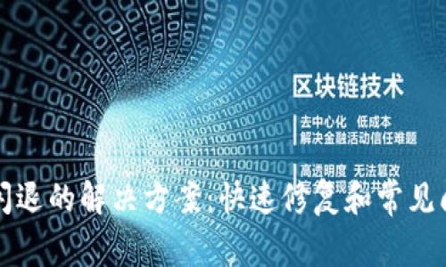 TP钱包闪退的解决方案：快速修复和常见问题解析