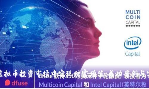 如何在虚拟币投资市场中实现财富增值：成功案例与实用策略