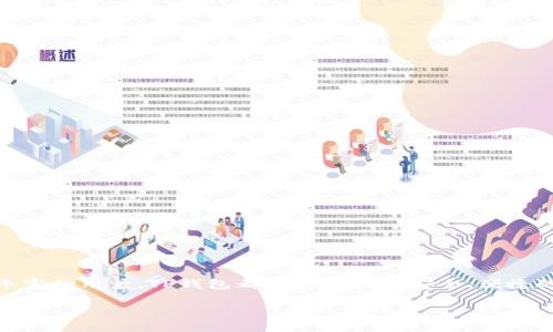 苹果手机如何下载TP钱包软件
在数字货币日益流行的时代，很多人选择使用各种钱包软件来管理他们的资产。TP钱包是一款受欢迎的多链数字钱包，支持多种数字货币的存储和交易。如果你是苹果手机用户，以下是一步步指导，教你如何顺利下载TP钱包软件。

第一步：打开App Store
首先，找到你的苹果手机上的“App Store”图标。点击这个图标，打开应用商店。在这里，你可以找到成千上万的应用程序，包括下载数字货币钱包所需的TP钱包。

第二步：搜索TP钱包
在App Store的首页，有一个搜索框。点击搜索框，输入“TP钱包”或“TP Wallet”。确保拼写正确，这样可以帮助你快速找到目标应用。

第三步：选择TP钱包应用
在搜索结果中，你会看到多个应用程序的列表。找到TP钱包的官方应用。通常，官方应用会有较高的评分和许多用户评论。请点击该应用进入详细页面。

第四步：下载和安装
在TP钱包的应用页面，你会看到一个“获取”按钮。点击这个按钮后，系统会提示你输入Apple ID的密码或使用面部识别/指纹识别进行确认。在确认后，下载和安装过程将自动开始。

第五步：打开TP钱包
下载完成后，返回手机主屏幕，你会看到TP钱包的图标。点击该图标，打开TP钱包。在首次使用时，按照应用内的提示进行设置。

第六步：创建或导入钱包
打开TP钱包后，你需要选择是创建一个新钱包还是导入已有的钱包。如果你是新用户，选择“创建新钱包”。确保记住你创建的助记词，并把它保存到一个安全的地方。

第七步：完成设置
按照应用的指引，完成各项设置。你可能需要设置密码、开启生物识别等功能。这样可以为你的数字资产提供进一步的安全保护。

常见问题解答
很多初次使用TP钱包的用户可能会有一些疑问。以下是一些常见问题及解答：
ul
    listrongTP钱包安全吗？/strong
        TP钱包使用先进的加密技术，提供双重验证，确保用户资产的安全。此外，用户也可以通过多重备份机制保护自己的钱包。
    /li
    listrong如何恢复我的钱包？/strong
        如果你忘记了密码或者需要在新设备上使用钱包，可以通过助记词恢复钱包。因此，请务必妥善保管你的助记词。
    /li
    listrong可以存储哪些数字货币？/strong
        TP钱包支持多种主流的数字货币，包括但不限于比特币、以太坊和各种ERC-20代币。具体支持的币种列表可以在官方文档中找到。
    /li
/ul

总结
下载和使用TP钱包是一个简单且直接的过程。通过以上步骤，你可以在苹果手机上顺利下载并设置TP钱包。无论你是加密货币的新手还是经验丰富的用户，TP钱包都能为你提供安全、便捷的资产管理体验。记得定期更新应用，保持安全性。同时，了解相关的数字货币知识也是非常重要的，帮助你在数字资产的世界中取得更好的收益。

苹果手机用户必看：如何顺利下载TP钱包软件
