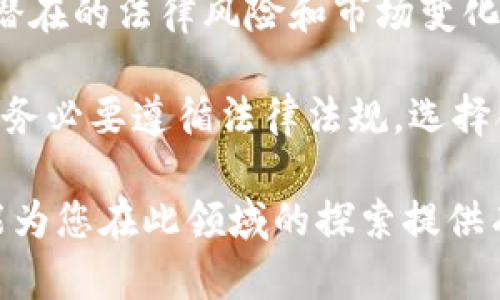 关于“直播众筹交易虚拟币”是否犯法的问题，涉及多个方面的法律法规、商业模式和市场动态。下面将对这一主题进行详细探讨，力求提供清晰的观点和深入的分析。

1. 直播众筹与虚拟币的概念

直播众筹是一种新兴的筹款方式，通常通过网络平台进行。其核心思想是通过实时视频直播的形式，吸引观众参与并资助某个项目或活动。观众可以直接通过观看直播来了解项目内容，并通过捐款或购买代币等形式支持项目。

虚拟币，又通常被称为加密货币，是基于区块链技术，具有去中心化、匿名性和不可篡改性的数字货币。比特币、以太坊等著名虚拟币，都是近年来发展迅速的代表。

2. 直播众筹交易虚拟币的合规性

首先，直播众筹与虚拟币的结合需要遵循相关法律法规。在许多国家，数字货币的监管政策仍在不断演变。不同国家对虚拟币的法律地位和监管程度差异较大。例如，在一些地区，虚拟币被视为财产，交易和使用需要遵循相应的法律规定。

有些国家对虚拟币众筹持支持态度，允许其合法运营。而另一些国家则可能会因为潜在的金融风险、洗钱行为等对其施加限制。了解所在国家或地区的法律法规，是参与这一市场的基本前提。

3. 潜在的法律风险

在进行直播众筹交易虚拟币时，存在若干法律风险，例如：

ul
    listrong证券法合规问题：/strong某些虚拟币可能会被认定为证券。如果未按照相关证券法进行注册和披露，或未获得相应的许可，可能会面临法律追责。/li
    listrong诈骗和虚假宣传：/strong很多直播众筹项目声称能带来高额回报，这可能涉及诈骗行为。一旦项目失败，投资者可能面临巨额损失，并有可能追究相关责任人的法律义务。/li
    listrong跨境交易问题：/strong虚拟币的跨境交易可能引发不同国家法律的冲突。参与者需要了解每个国家的相关规定，以避免触犯当地法律。/li
/ul

4. 如何降低法律风险

为了降低参与直播众筹交易虚拟币的法律风险，建议采取以下措施：

ul
    listrong充分了解法律法规：/strong投资者和项目发起人应当了解自己所在国家及投资国的相关法律法规，尤其是在虚拟币和众筹方面的规定。/li
    listrong确保透明度：/strong项目应提供清晰、透明的信息，包括资金用途、项目进度、风险提示等，以避免用户误解或误导。/li
    listrong进行合规审查：/strong在筹款之前，最好咨询法律专家，确保整个项目和营销活动符合当地法律要求。/li
/ul

5. 案例分析：国内外的不同做法

在实际操作中，不同国家和地区的做法差异显著。在美国，相关法律 基于证券法定义了许多虚拟币的合规标准。项目发起者需要在SEC进行注册，并遵循信息披露的要求。

而在中国，政府对虚拟币的监管相对严格。 ICO（初次代币发行）已被禁止，直播众筹与虚拟币的结合面临较高的法律风险。因此，在这样的环境中进行类似活动，可能面临更大的法律责任。

6. 总结与思考

总体来看，直播众筹交易虚拟币的合法性并不简单，涉及多方面的法律和市场因素。虽然这种商业模式为创作者提供了新的资金渠道，但参与之前一定要做好充分的法务准备和市场调研。

随着技术的发展和市场变化，相关法律法规也在不断调整。因此，参与者应保持高度敏感和警惕。在面对潜在的法律风险和市场变化时，明智的决策是确保项目成功与安全的关键。

最后，提醒所有参与者，在选择直播众筹和虚拟币相关项目时，一定要细致甄别，不要轻信高回报的承诺。务必要遵循法律法规，选择合规安全的投资项目，保护自己的合法权益。

通过以上的分析和讨论，大家可以更清晰地理解直播众筹交易虚拟币的法律风险，以及应对策略。希望能为您在此领域的探索提供有价值的信息和帮助。
