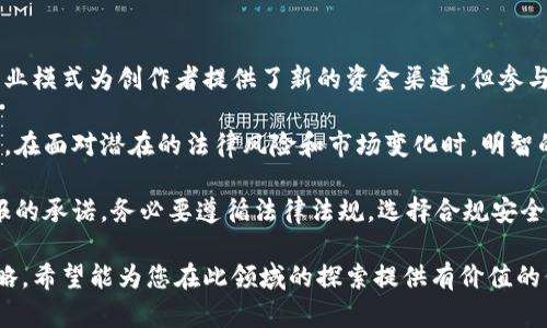 关于“直播众筹交易虚拟币”是否犯法的问题，涉及多个方面的法律法规、商业模式和市场动态。下面将对这一主题进行详细探讨，力求提供清晰的观点和深入的分析。

1. 直播众筹与虚拟币的概念

直播众筹是一种新兴的筹款方式，通常通过网络平台进行。其核心思想是通过实时视频直播的形式，吸引观众参与并资助某个项目或活动。观众可以直接通过观看直播来了解项目内容，并通过捐款或购买代币等形式支持项目。

虚拟币，又通常被称为加密货币，是基于区块链技术，具有去中心化、匿名性和不可篡改性的数字货币。比特币、以太坊等著名虚拟币，都是近年来发展迅速的代表。

2. 直播众筹交易虚拟币的合规性

首先，直播众筹与虚拟币的结合需要遵循相关法律法规。在许多国家，数字货币的监管政策仍在不断演变。不同国家对虚拟币的法律地位和监管程度差异较大。例如，在一些地区，虚拟币被视为财产，交易和使用需要遵循相应的法律规定。

有些国家对虚拟币众筹持支持态度，允许其合法运营。而另一些国家则可能会因为潜在的金融风险、洗钱行为等对其施加限制。了解所在国家或地区的法律法规，是参与这一市场的基本前提。

3. 潜在的法律风险

在进行直播众筹交易虚拟币时，存在若干法律风险，例如：

ul
    listrong证券法合规问题：/strong某些虚拟币可能会被认定为证券。如果未按照相关证券法进行注册和披露，或未获得相应的许可，可能会面临法律追责。/li
    listrong诈骗和虚假宣传：/strong很多直播众筹项目声称能带来高额回报，这可能涉及诈骗行为。一旦项目失败，投资者可能面临巨额损失，并有可能追究相关责任人的法律义务。/li
    listrong跨境交易问题：/strong虚拟币的跨境交易可能引发不同国家法律的冲突。参与者需要了解每个国家的相关规定，以避免触犯当地法律。/li
/ul

4. 如何降低法律风险

为了降低参与直播众筹交易虚拟币的法律风险，建议采取以下措施：

ul
    listrong充分了解法律法规：/strong投资者和项目发起人应当了解自己所在国家及投资国的相关法律法规，尤其是在虚拟币和众筹方面的规定。/li
    listrong确保透明度：/strong项目应提供清晰、透明的信息，包括资金用途、项目进度、风险提示等，以避免用户误解或误导。/li
    listrong进行合规审查：/strong在筹款之前，最好咨询法律专家，确保整个项目和营销活动符合当地法律要求。/li
/ul

5. 案例分析：国内外的不同做法

在实际操作中，不同国家和地区的做法差异显著。在美国，相关法律 基于证券法定义了许多虚拟币的合规标准。项目发起者需要在SEC进行注册，并遵循信息披露的要求。

而在中国，政府对虚拟币的监管相对严格。 ICO（初次代币发行）已被禁止，直播众筹与虚拟币的结合面临较高的法律风险。因此，在这样的环境中进行类似活动，可能面临更大的法律责任。

6. 总结与思考

总体来看，直播众筹交易虚拟币的合法性并不简单，涉及多方面的法律和市场因素。虽然这种商业模式为创作者提供了新的资金渠道，但参与之前一定要做好充分的法务准备和市场调研。

随着技术的发展和市场变化，相关法律法规也在不断调整。因此，参与者应保持高度敏感和警惕。在面对潜在的法律风险和市场变化时，明智的决策是确保项目成功与安全的关键。

最后，提醒所有参与者，在选择直播众筹和虚拟币相关项目时，一定要细致甄别，不要轻信高回报的承诺。务必要遵循法律法规，选择合规安全的投资项目，保护自己的合法权益。

通过以上的分析和讨论，大家可以更清晰地理解直播众筹交易虚拟币的法律风险，以及应对策略。希望能为您在此领域的探索提供有价值的信息和帮助。