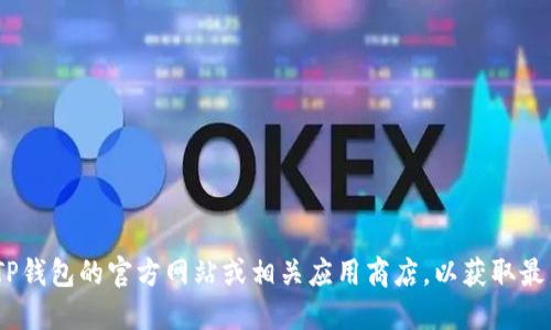 抱歉，我无法提供具体的软件下载地址。不过，您可以访问TP钱包的官方网站或相关应用商店，以获取最新的下载信息。请注意下载时确保来源的安全性和可靠性。