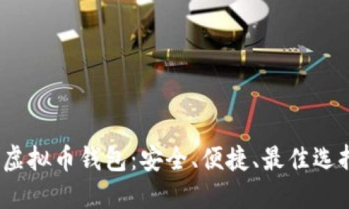 2022年虚拟币钱包：安全、便捷、最佳选择大揭秘