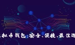 2022年虚拟币钱包：安全、
