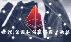 在虚拟币时代，信用如何