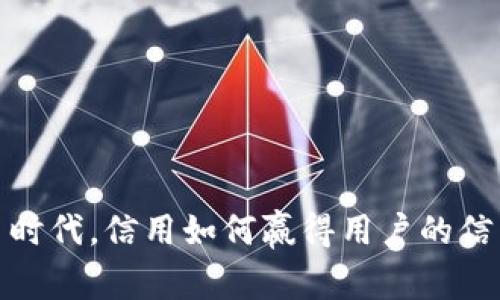 在虚拟币时代，信用如何赢得用户的信任与忠诚