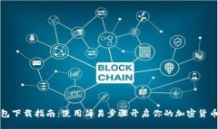 TP钱包下载指南：使用简易