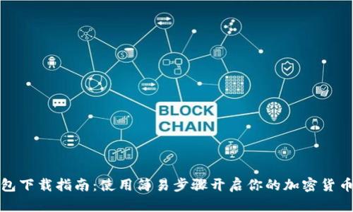 TP钱包下载指南：使用简易步骤开启你的加密货币之旅