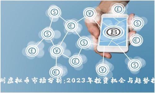 邳州虚拟币市场分析：2023年投资机会与趋势探索