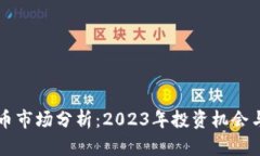 邳州虚拟币市场分析：2