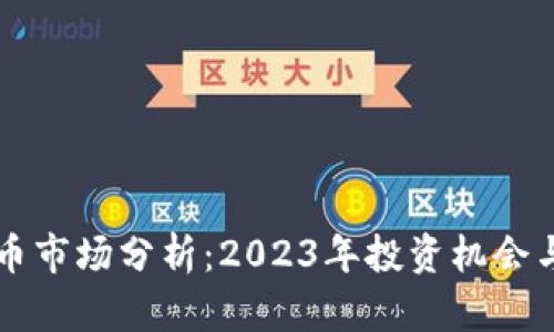 邳州虚拟币市场分析：2023年投资机会与趋势探索