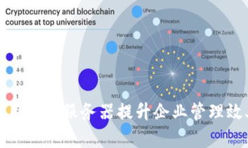 如何利用TP通用管理服务器提升企业管理效率与数据安全