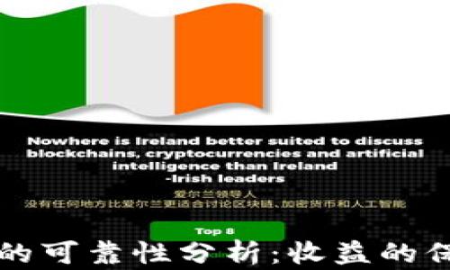 
虚拟币合约跟单的可靠性分析：收益的保障与风险的评估