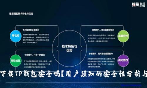 安卓手机下载TP钱包安全吗？用户须知的安全性分析与使用技巧