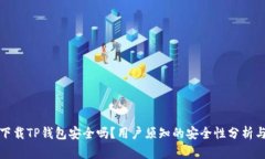 安卓手机下载TP钱包安全吗