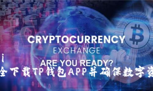 bianwei
如何安全下载TP钱包APP并确保数字资产安全