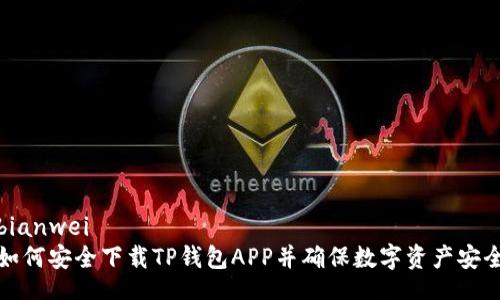 bianwei
如何安全下载TP钱包APP并确保数字资产安全