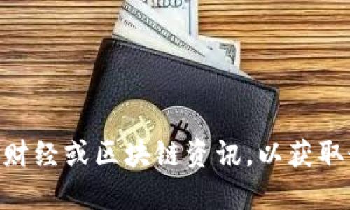 富瑞达（Furida）并不是一种虚拟币。如果您需要具体的信息，建议查阅相关的财经或区块链资讯，以获取最新的资产信息。虚拟币市场变化迅速，请确保您查看的资料是最新和可靠的。