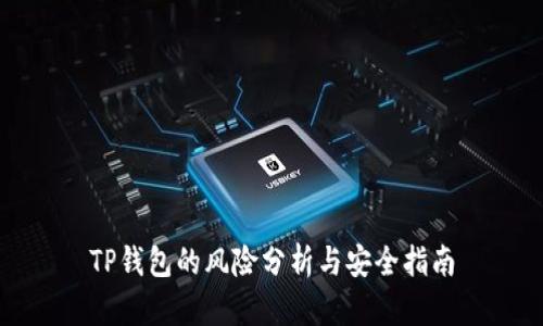 TP钱包的风险分析与安全指南