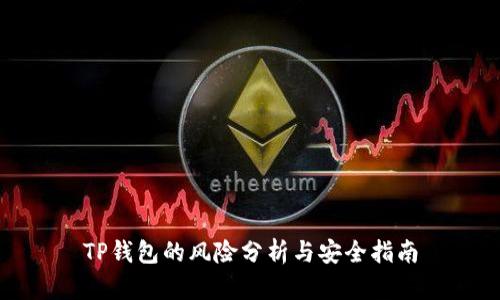 TP钱包的风险分析与安全指南