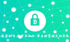 二道虚拟币：投资新机会