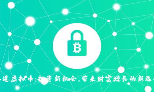 二道虚拟币：投资新机会，带来财富增长的新选择