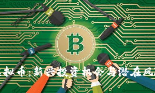 磁县虚拟币：新兴投资机会与潜在风险分析