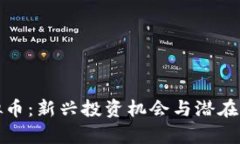 磁县虚拟币：新兴投资机