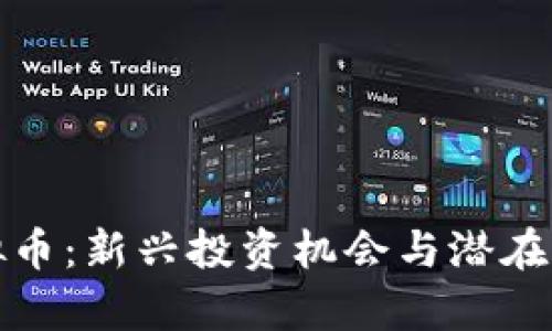 磁县虚拟币：新兴投资机会与潜在风险分析