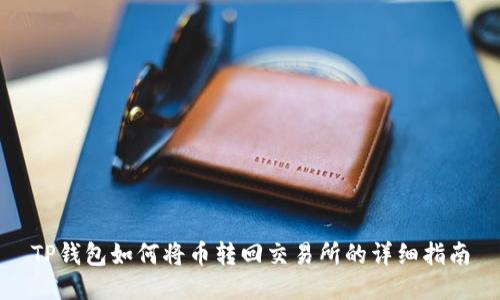 TP钱包如何将币转回交易所的详细指南