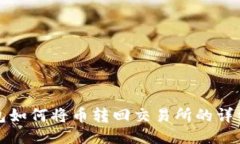 TP钱包如何将币转回交易所